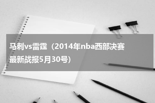 马刺vs雷霆（2014年nba西部决赛最新战报5月30号）