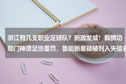 浙江有几支职业足球队？新政发威！毅腾功勋门神遭足协重罚，鲁能新星疑被列入失信名单！