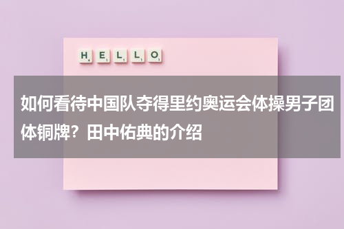 如何看待中国队夺得里约奥运会体操男子团体铜牌？田中佑典的介绍