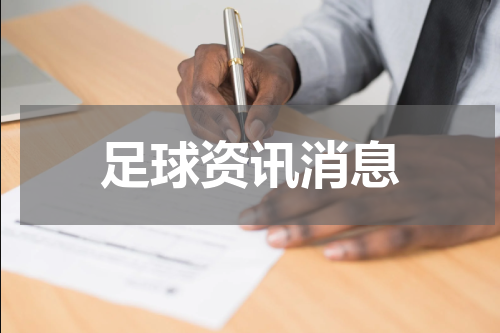 足球资讯消息