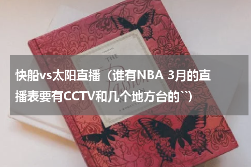 快船vs太阳直播（谁有NBA 3月的直播表要有CCTV和几个地方台的``）