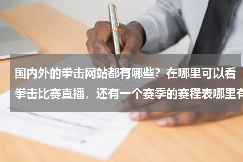 国内外的拳击网站都有哪些？在哪里可以看拳击比赛直播，还有一个赛季的赛程表哪里有 有没有专业点的拳击网站 谢！