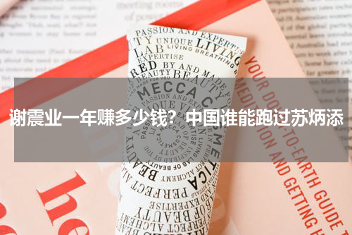 谢震业一年赚多少钱？中国谁能跑过苏炳添