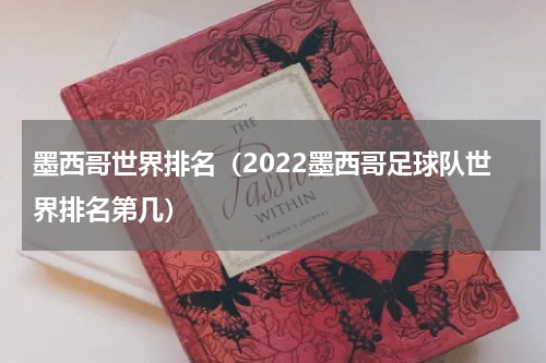 墨西哥世界排名（2022墨西哥足球队世界排名第几）