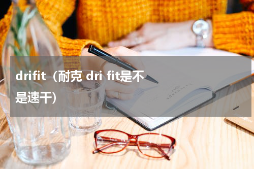 drifit（耐克 dri fit是不是速干）