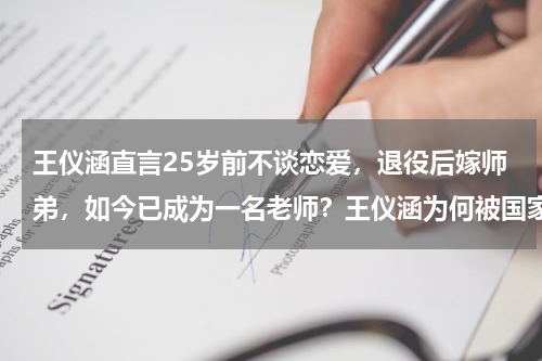 王仪涵直言25岁前不谈恋爱，退役后嫁师弟，如今已成为一名老师？王仪涵为何被国家队开除