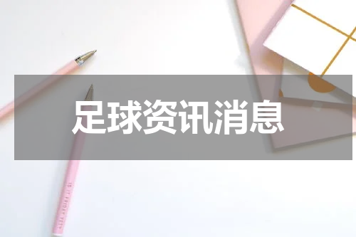 足球资讯消息