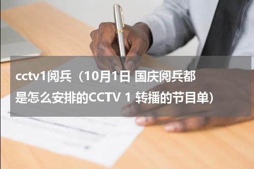 cctv1阅兵（10月1日 国庆阅兵都是怎么安排的CCTV 1 转播的节目单）