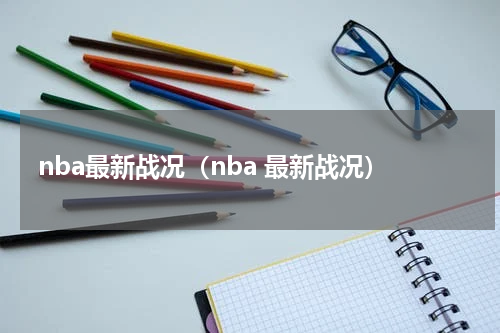 nba最新战况（nba 最新战况）