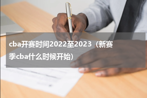 cba开赛时间2022至2023（新赛季cba什么时候开始）