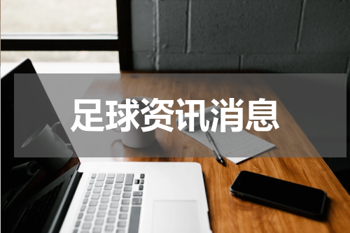 足球资讯消息