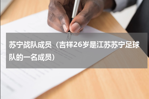 苏宁战队成员（吉祥26岁是江苏苏宁足球队的一名成员）