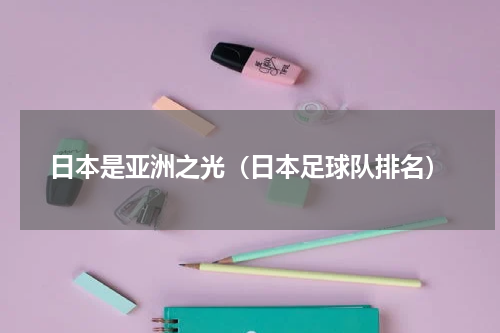 日本是亚洲之光（日本足球队排名）