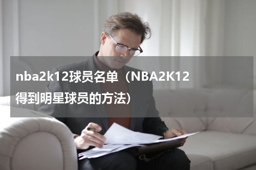 nba2k12球员名单（NBA2K12得到明星球员的方法）