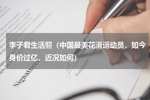 李子君生活照（中国最美花滑运动员，如今身价过亿，近况如何）
