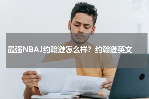 最强NBAJ约翰逊怎么样？约翰逊英文
