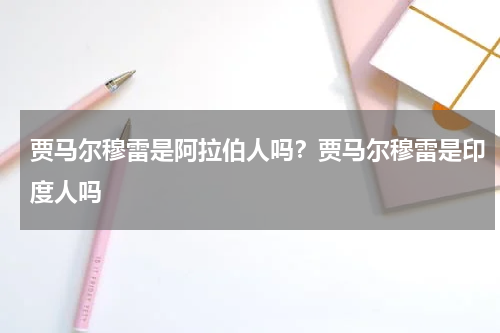 贾马尔穆雷是阿拉伯人吗？贾马尔穆雷是印度人吗