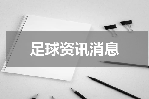 足球资讯消息