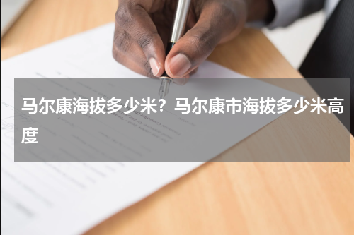 马尔康海拔多少米？马尔康市海拔多少米高度