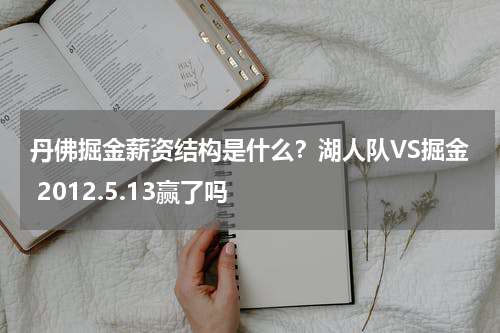 丹佛掘金薪资结构是什么？湖人队VS掘金 2012.5.13赢了吗