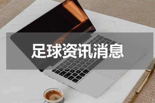 足球资讯消息