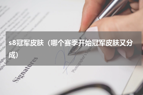 s8冠军皮肤（哪个赛季开始冠军皮肤又分成）