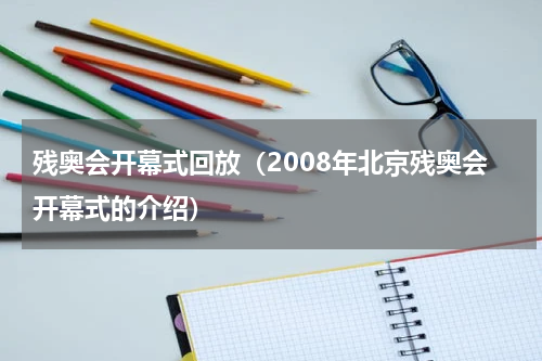 残奥会开幕式回放（2008年北京残奥会开幕式的介绍）