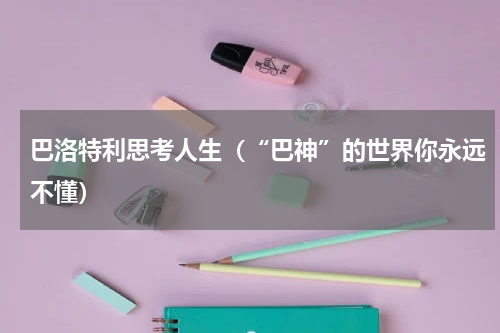 巴洛特利思考人生（“巴神”的世界你永远不懂）