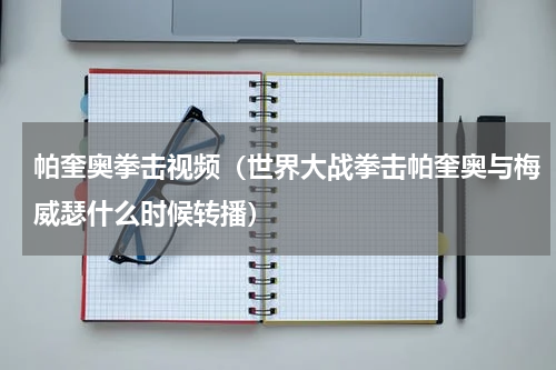 帕奎奥拳击视频（世界大战拳击帕奎奥与梅威瑟什么时候转播）
