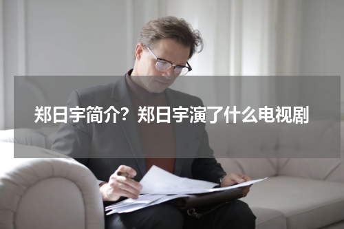 郑日宇简介？郑日宇演了什么电视剧