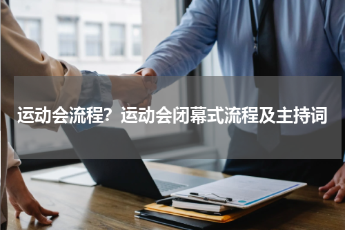 运动会流程？运动会闭幕式流程及主持词