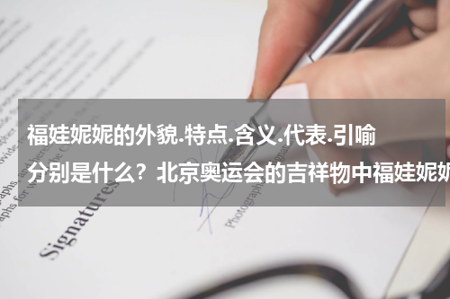 福娃妮妮的外貌.特点.含义.代表.引喻分别是什么？北京奥运会的吉祥物中福娃妮妮代表的颜色是