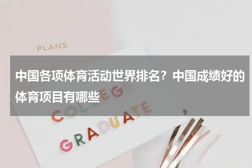 中国各项体育活动世界排名？中国成绩好的体育项目有哪些