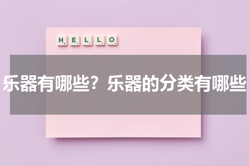 乐器有哪些？乐器的分类有哪些