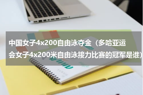 中国女子4x200自由泳夺金（多哈亚运会女子4x200米自由泳接力比赛的冠军是谁）