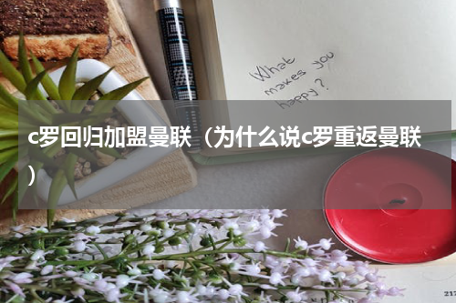 c罗回归加盟曼联（为什么说c罗重返曼联）