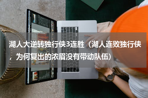 湖人大逆转独行侠3连胜（湖人连败独行侠，为何复出的浓眉没有带动队伍）
