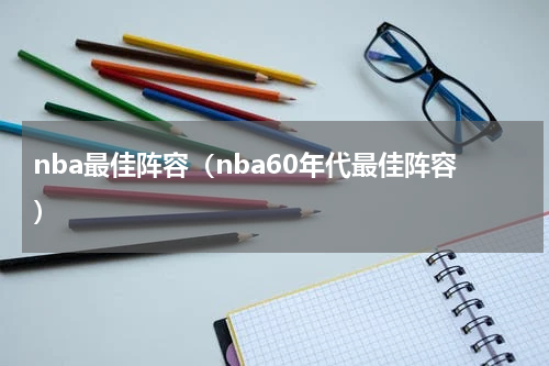 nba最佳阵容（nba60年代最佳阵容）