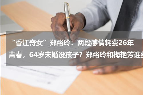 “香江奇女”郑裕玲：两段感情耗费26年青春，64岁未婚没孩子？郑裕玲和梅艳芳谁红