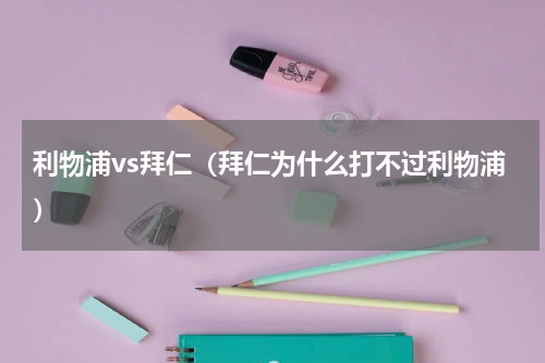 利物浦vs拜仁（拜仁为什么打不过利物浦）