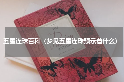 五星连珠百科（梦见五星连珠预示着什么）