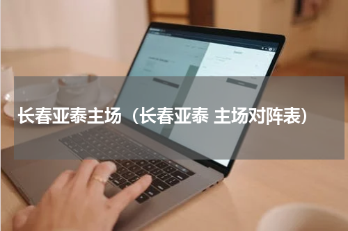 长春亚泰主场（长春亚泰 主场对阵表）