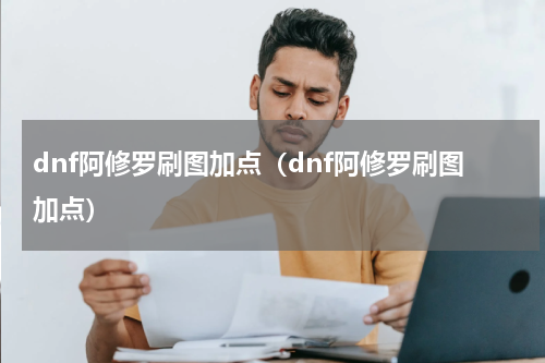 dnf阿修罗刷图加点（dnf阿修罗刷图加点）