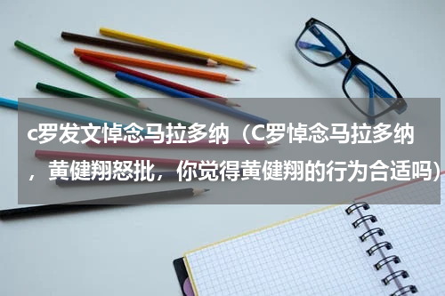 c罗发文悼念马拉多纳（C罗悼念马拉多纳，黄健翔怒批，你觉得黄健翔的行为合适吗）