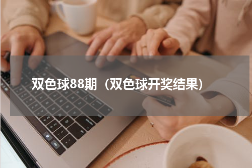 双色球88期（双色球开奖结果）