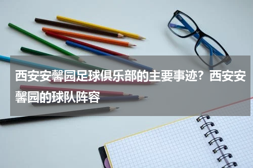 西安安馨园足球俱乐部的主要事迹？西安安馨园的球队阵容