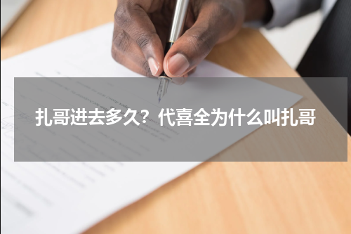 扎哥进去多久？代喜全为什么叫扎哥
