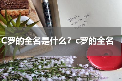 C罗的全名是什么？c罗的全名