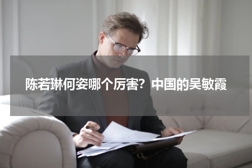 陈若琳何姿哪个厉害？中国的吴敏霞