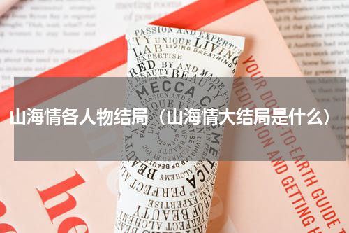 山海情各人物结局（山海情大结局是什么）